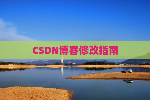 CSDN博客修改指南